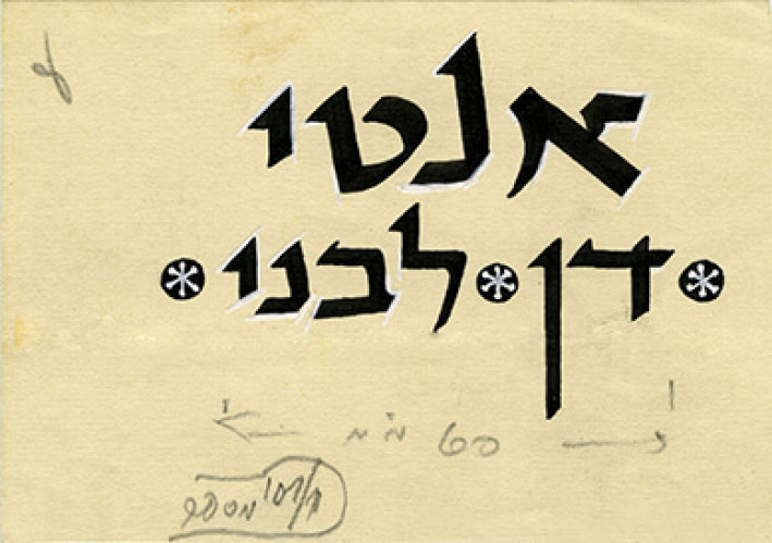 אנטי דן לבני