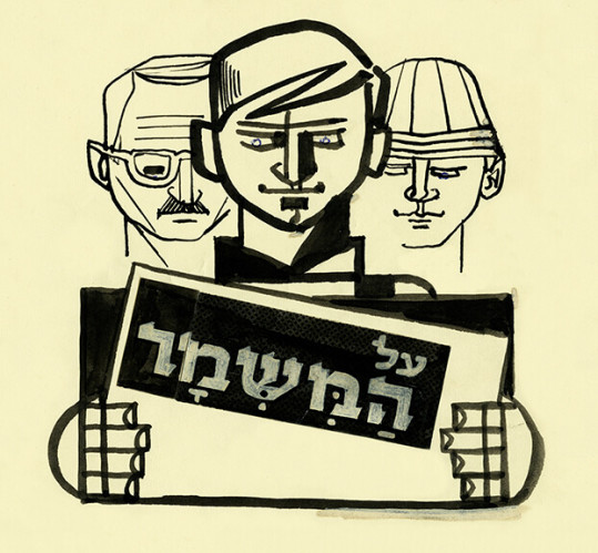 על המשמר