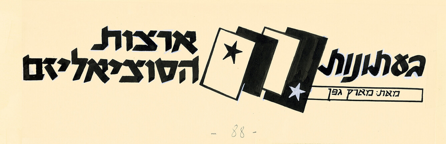 בעתונות ארצות הסוציאליזם