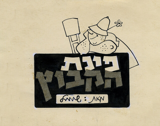 פינת הקבוץ