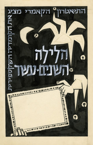 הלילה השנים-עשר