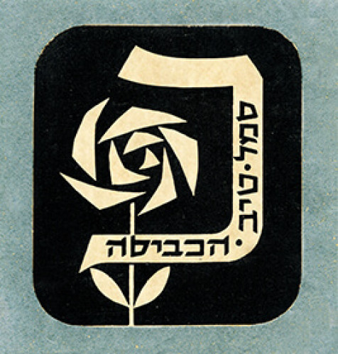 סמל טיב הכביסה