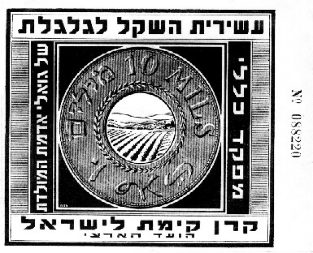 תעודה, עשירית השקל לגלגלת