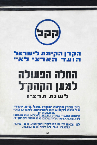 כרזת קק"ל