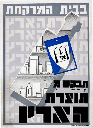 כרזה, תבקש מתוצרת הארץ