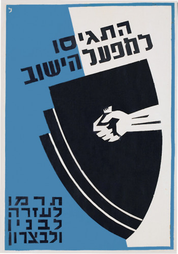 התגייסו למפעל היישוב