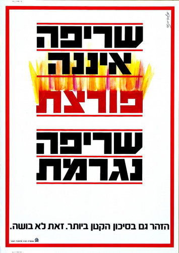 שריפה איננה פורצת - שריפה נגרמת