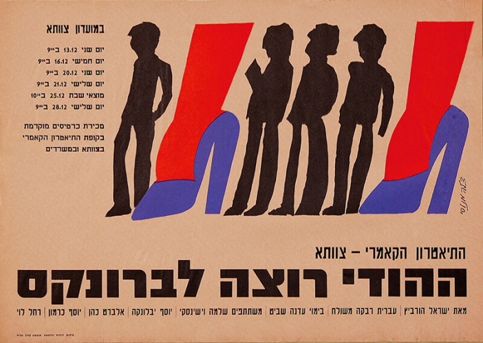 כרזת ההצגה ההודי רוצה לברונקס