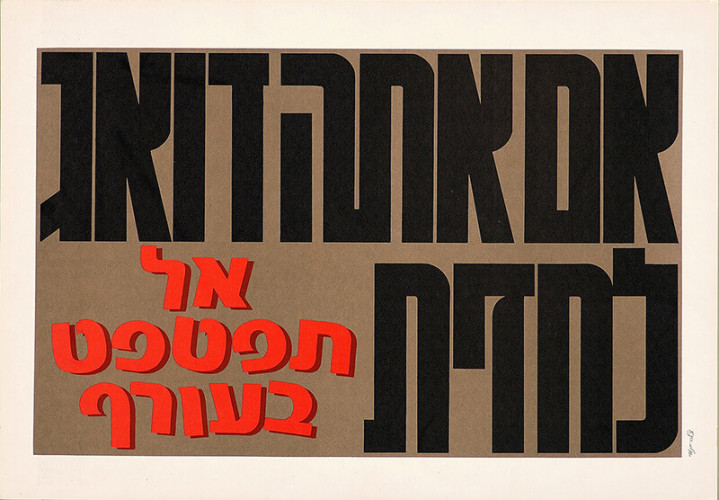 אם אתה דואג לחזית אל תפטפט בעורף