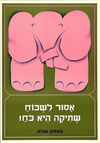 אסור לשכוח - שתיקה היא כוח