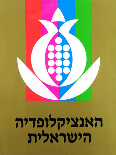 עטיפת האנציקלופדיה הישראלית הכללית