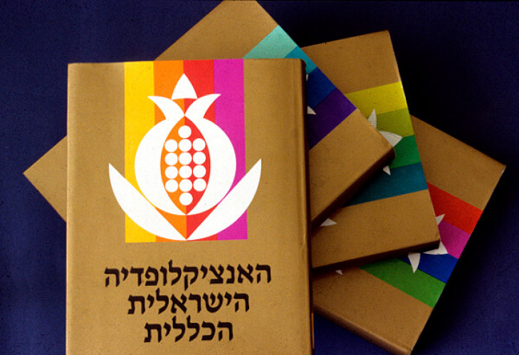 עטיפת האנציקלופדיה הישראלית הכללית