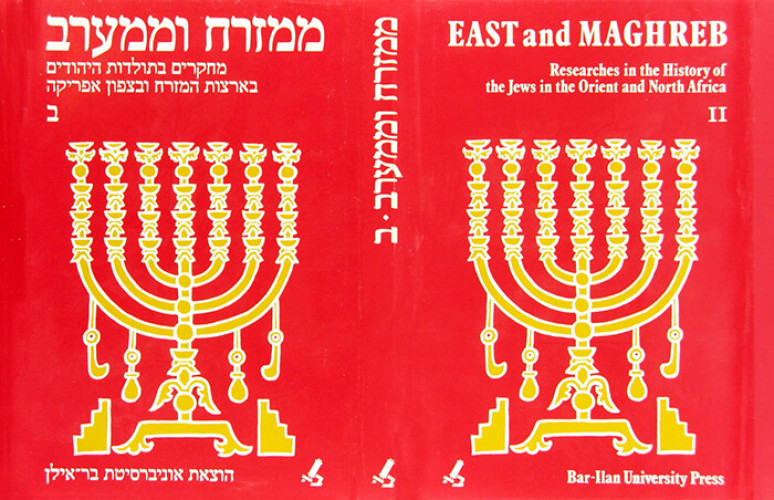 עטיפת הספר ממזרח וממערב