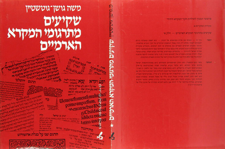 שקיעים מתרגומי המקרא הארמיים