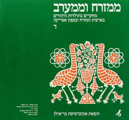 עטיפת הספר ממזרח וממערב כרך ד