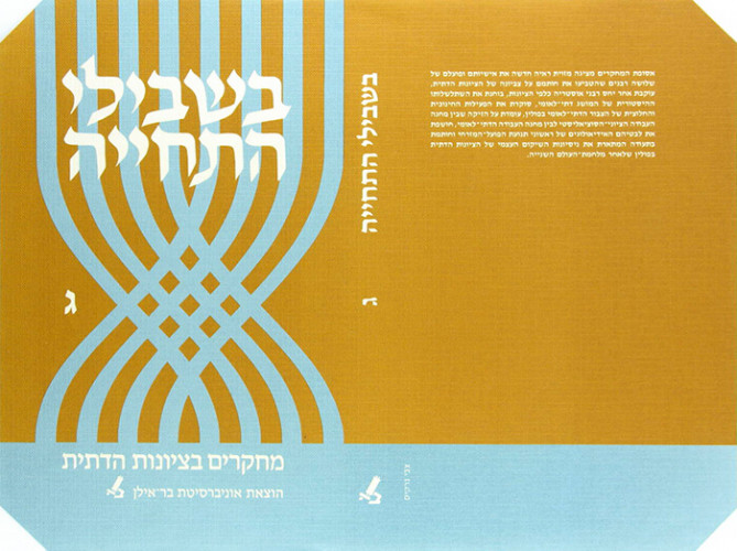 עטיפת הספר בשבילי התחייה