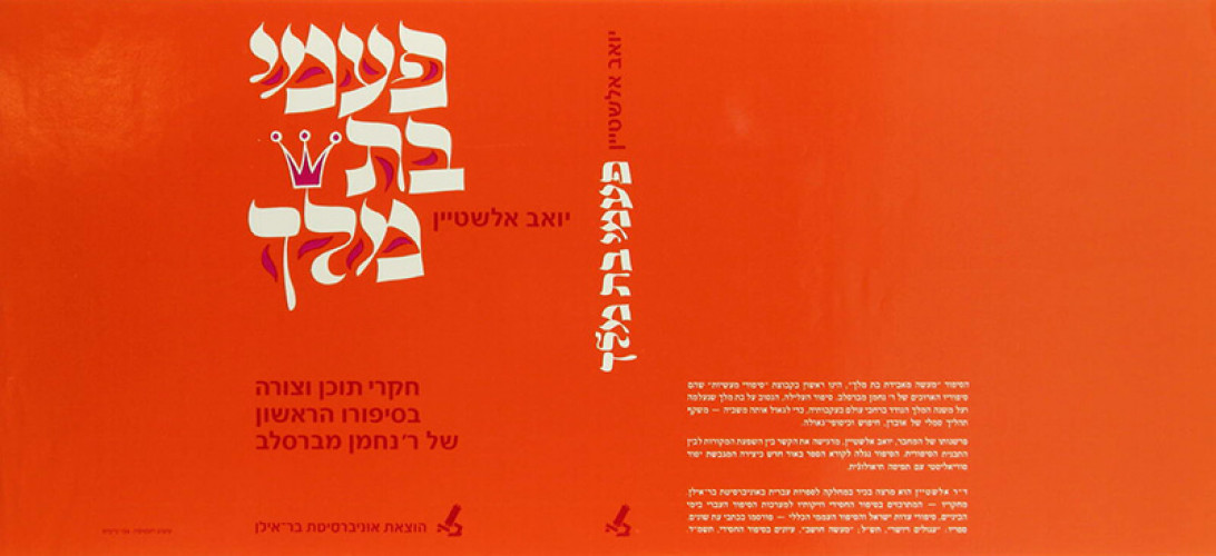 עטיפת הספר פעמי בת מלך