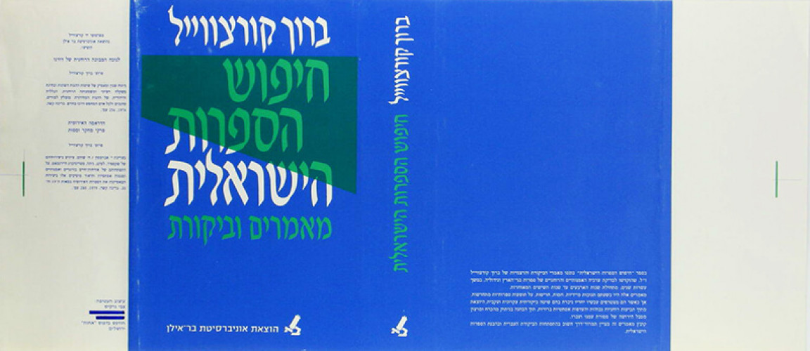 עטיפת הספר חיפוש הספרות הישראלית