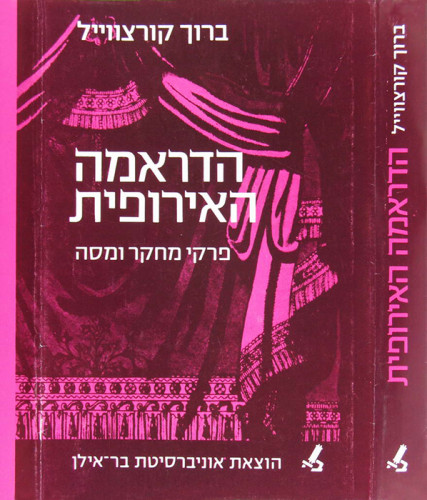 עטיפת הספר הדראמה האירופית