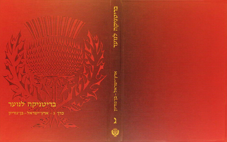 עטיפת הספר בריטניקה לנוער