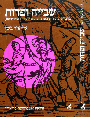 עטיפת ספר, שבייה ופדות