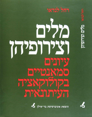 עטיפת הספר מלים וצירופיהן