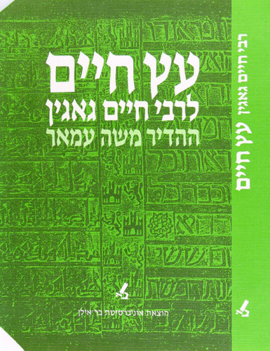 עטיפת הספר עץ חיים