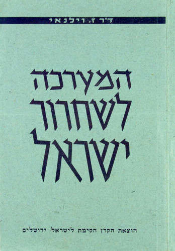 עטיפת הספר המערכה לשחרור ישראל