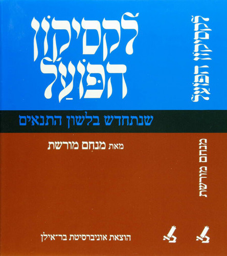 עטיפת הספר לקסיקון הפועל