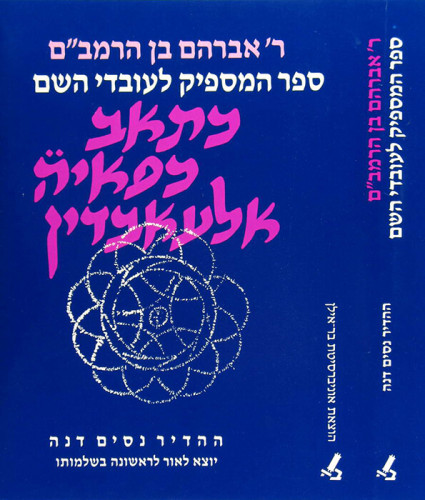ספר המספיק לעובדי השם