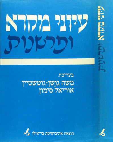 עטיפת הספר עיוני מקרא ופרשנות