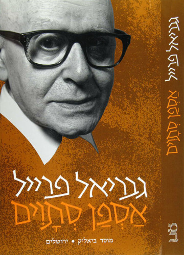 עטיפת הספר אספן סתוים