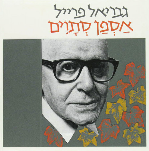 הצעה לעטיפת הספר אספן סתוים