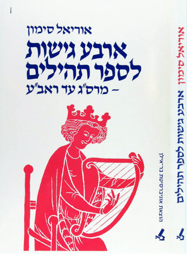 עטיפת הספר ארבע גישות לספר תהילים