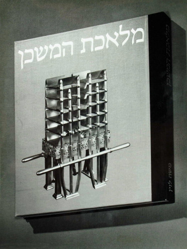מלאכת המשכן מאת משה לוין
