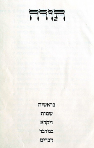 תורה נביאים כתובים