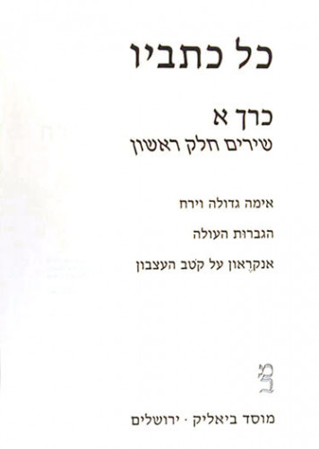 הספר כל כתביו