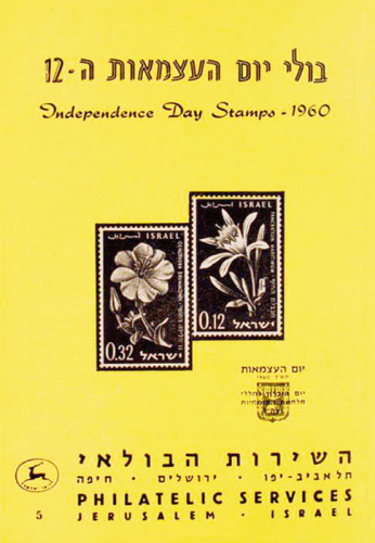 עלון בולי יום העצמאות ה-12