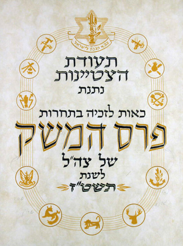 תעודה לכבוד תחרות פרס המשק של צה"ל
