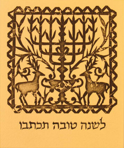 כרטיס ברכה- לשנה טובה תכתבו