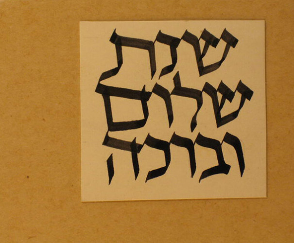 כרטיס ברכה - שנת שלום וברכה