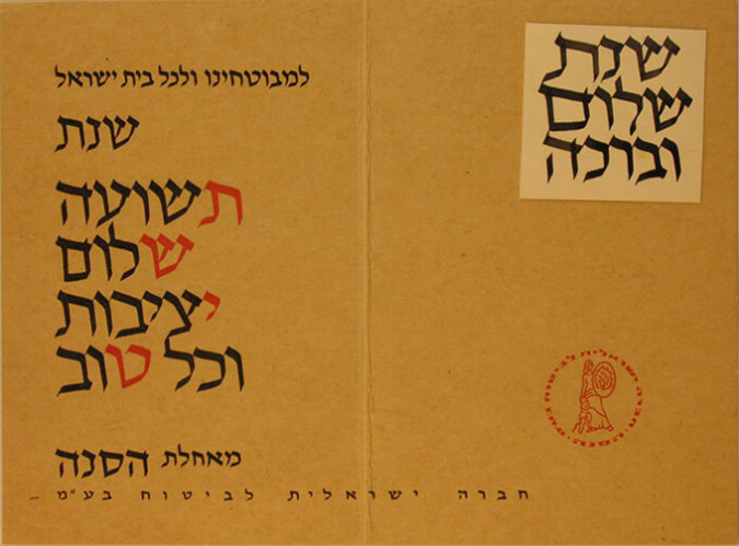 כרטיס ברכה, הסנה