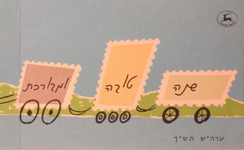 כרטיס ברכה - שנה טובה ומבורכת השרות הבולאי
