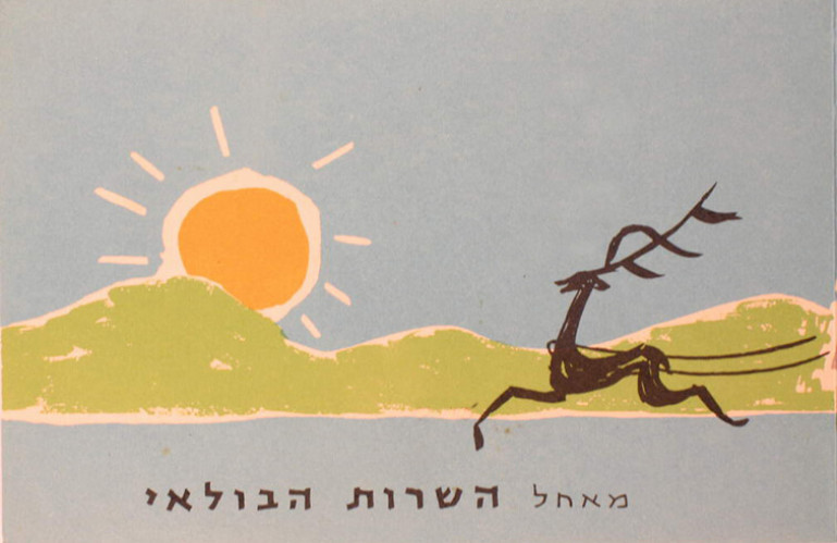 כרטיס ברכה- השירות הבולאי