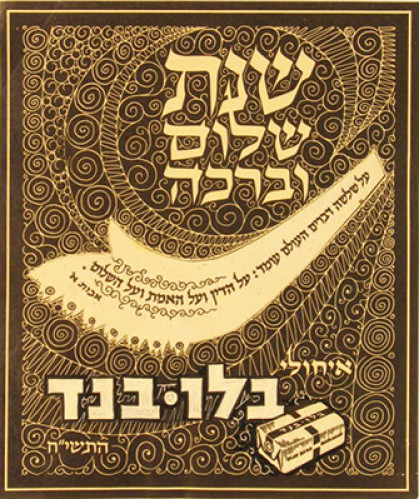 כרטיס ברכה- בלו בנד שנת שלום וברה