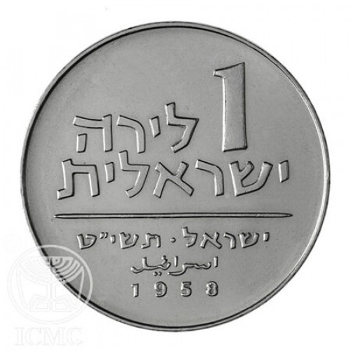 מטבע לירה ישראלית אחת