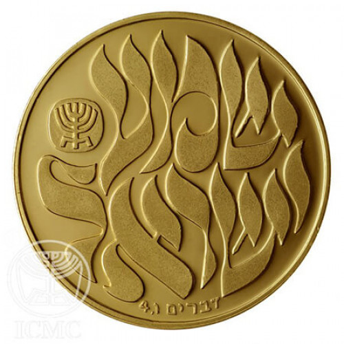 מדליה שמע ישראל