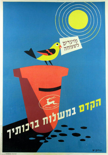 כרזה הקדם במשלוח ברכותיך