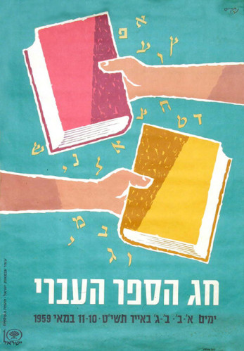 כרזה חג הספר העברי