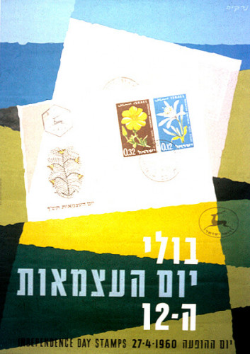כרזת בולי העצמאות ה-12